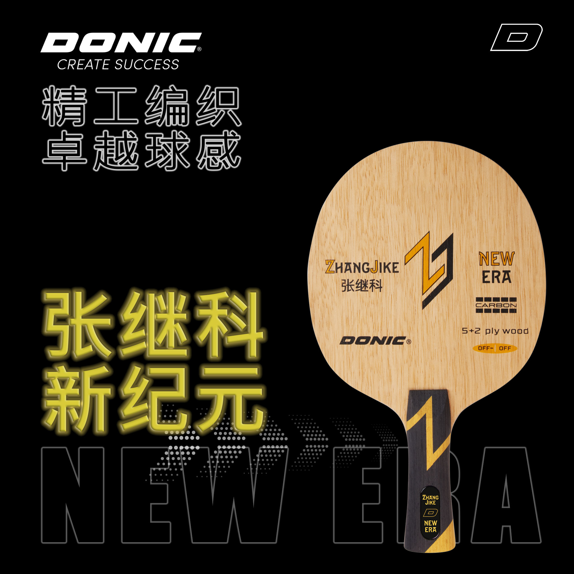 张继科新纪元